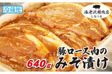 【 海老沢精肉店 】豚ロース肉のみそ漬け 640g 【 至極の一品 豚肉 豚 ブタ 豚にく ロース肉 ロース 味噌 みそ 味噌漬け みそ漬け 焼くだけ 簡単 極旨 】