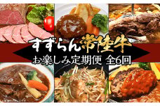 【 定期便 】【 全6回 】すずらん 「 常陸牛 」 お楽しみ定期便 （ 6ヶ月連続でお届け ）【 常陸牛 和牛 牛肉 定期便 ハンバーグ  国産 贅沢  6か月 6ヶ月 牛 肉 常陸 】[SZR]