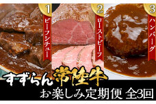 【 定期便 】【 全3回 】すずらん 「 常陸牛 」 お楽しみ定期便 （ 3ヶ月連続でお届け ）【 常陸牛 和牛 牛肉 定期便 ハンバーグ  国産 贅沢  3カ月 3ヶ月 牛 肉 常陸 】[SZR]