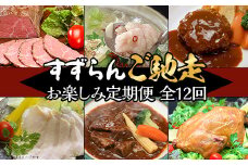 【 定期便 】【 全12回 】 すずらんご馳走定期便 （ 12ヶ月連続でお届け ）【 高級 贅沢 ハンバーグ ローストビーフ ローストチキン もつ煮 もつ鍋 サラダチキン 定期便 牛肉 肉 】[SZR]