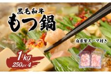 黒毛和牛 もつ鍋セット 1kg 【 国産 スープ 脂 おかず 冷凍 人気 お取り寄せ モツ鍋 茨城県下妻市 】[SZR]