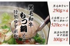 黒毛和牛もつ鍋 1kgと特製ゆず胡椒セット 【 国産 スープ 脂 おかず 冷凍 人気 お取り寄せ モツ鍋 柚子 茨城県下妻市 】[SZR]