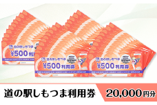 道の駅 しもつま利用券 （ 20,000円分 ）【 利用券 下妻市 道の駅 チケット 食事券 農産物直売所 お土産 道の駅しもつま 】