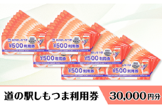 道の駅 しもつま利用券 （ 30,000円分 ）【 利用券 下妻市 道の駅 チケット 食事券 農産物直売所 お土産 道の駅しもつま 】