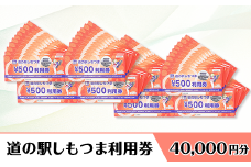 道の駅 しもつま利用券 （ 40,000円分 ）【 利用券 下妻市 道の駅 チケット 食事券 農産物直売所 お土産 道の駅しもつま 】