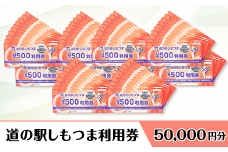 道の駅 しもつま利用券 （ 50,000円分 ）【 利用券 下妻市 道の駅 チケット 食事券 農産物直売所 お土産 道の駅しもつま 】