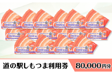 道の駅 しもつま利用券 （ 80,000円分 ）【 利用券 下妻市 道の駅 チケット 食事券 農産物直売所 お土産 道の駅しもつま 】