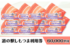 道の駅 しもつま利用券 （ 60,000円分 ）【 利用券 下妻市 道の駅 チケット 食事券 農産物直売所 お土産 道の駅しもつま 】