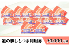 道の駅 しもつま利用券 （ 70,000円分 ）【 利用券 下妻市 道の駅 チケット 食事券 農産物直売所 お土産 道の駅しもつま 】
