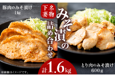 下妻名物 豚肉 ＆ とり肉みそ漬の詰め合わせ 1.6kg 【 豚肉 ぶたにく 豚 肉 鶏肉 とりにく 鶏 味噌 味噌漬け オリジナル 人気 おすすめ セット 惣菜 おかず 】