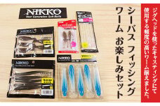 【 シーバス フィッシング 釣り ニッコーワーム お楽しみセット 】【 疑似餌 釣り バス釣り ルアー ブラックバス バスワーム 魚釣り ステッカー 】