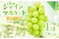 シャインマスカット1房（700g以上）
