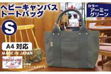 ヘビーキャンバス トートバッグ Ｓサイズ アーミーグリーン 帆布 【 カバン かばん 鞄 旅行 ビジネス アウトドア 工芸 日本製 】