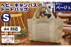 ヘビーキャンバス トートバッグ Ｓサイズ ベージュ 帆布 【 カバン かばん 鞄 旅行 ビジネス アウトドア 工芸 日本製 】