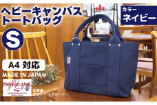 ヘビーキャンバス トートバッグ Ｓサイズ ネイビー 帆布 【 カバン かばん 鞄 旅行 ビジネス アウトドア 工芸 日本製 】