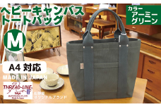ヘビーキャンバス トートバッグ Ｍサイズ アーミーグリーン 帆布 【 カバン かばん 鞄 旅行 ビジネス アウトドア 工芸 日本製 】