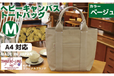 ヘビーキャンバス トートバッグ Ｍサイズ ベージュ 帆布 【 カバン かばん 鞄 旅行 ビジネス アウトドア 工芸 日本製 】