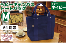 ヘビーキャンバス トートバッグ Ｍサイズ ネイビー 帆布 【 カバン かばん 鞄 旅行 ビジネス アウトドア 工芸 日本製 】