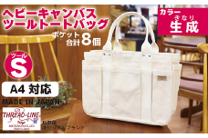 ヘビーキャンバス ツール トートバッグ Ｓサイズ 生成 帆布 【 カバン かばん 鞄 旅行 ビジネス アウトドア 工芸 日本製 】