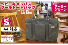 ヘビーキャンバス ツール トートバッグ Ｓサイズ アーミーグリーン 帆布 【 カバン かばん 鞄 旅行 ビジネス アウトドア 工芸 日本製 】