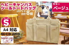 ヘビーキャンバス ツール トートバッグ Ｓサイズ ベージュ 帆布【 カバン かばん 鞄 旅行 ビジネス アウトドア 工芸 日本製 】