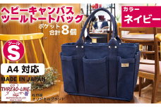 ヘビーキャンバス ツール トートバッグ Ｓサイズ ネイビー 帆布【 カバン かばん 鞄 旅行 ビジネス アウトドア 工芸 日本製 】