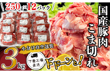 国産豚肉こま切れ 3kg （ 250g × 12パック / 小分け真空包装 ）【 下妻工場直送 】【 豚肉 こま切れ 切り落とし パック 小分け 便利 国産 料理 ポーク ぶたにく 国産豚 マルリン 】