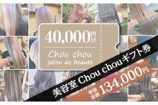 美容室 Chou chou ギフト券 （ 40,000円分 ）【 美容室 美容院 美容体験 ヘアサロン ヘアカット 利用券 ギフト券 美容 髪 シャンプー トリートメント ヘアスタイル 】