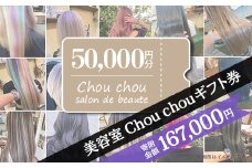 美容室 Chou chou ギフト券 （ 50,000円分 ）【 美容室 美容院 美容体験 ヘアサロン ヘアカット 利用券 ギフト券 美容 髪 シャンプー トリートメント ヘアスタイル 】