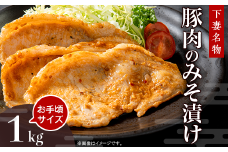 下妻名物 豚肉のみそ漬け 1kg 【 豚肉 ぶたにく 豚 肉 味噌 味噌漬け オリジナル 人気 おすすめ セット 惣菜 おかず 】