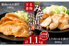 下妻名物 豚肉 & とり肉 みそ漬け 計1.1kg お楽しみ 食べ比べ 詰め合わせ 【 豚肉 ぶたにく 豚 肉 鶏肉 とりにく 鶏 味噌 味噌漬け オリジナル 人気 おすすめ セット 惣菜 おかず 】