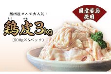 鶏皮 3kg （ 500g × 6パック ）【国産若鳥使用】【 国産 とりにく 鶏肉 鶏かわ とり皮 人気 おすすめ 】[SZR]