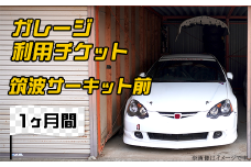 ガレージ 利用チケット 筑波サーキット前 （ 1ヶ月間 ）【 利用券 券 チケット ドライバー 車 運転 レンタル 】