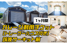 ガレージ 利用チケット 【 トレーラーハウス付き 】 筑波サーキット前 （ 1ヶ月間 ）【 利用券 券 チケット ドライバー 車 運転 レンタル 】