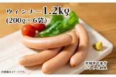 ウィンナー 1.2kg 200g×6パック 小分け 国産 筑紫畜産農協 ご当地 グルメ【 ウインナーソーセージ ウインナー おつまみ お弁当 お惣菜 ソーセージ 便利 ウィンナー 】