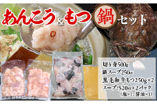 あんこう鍋 500g ＆ もつ鍋 500g 人気 鍋 食べ比べ 海鮮 黒毛和牛 贅沢 お楽しみ セット 便利 真空パック 小分け【 アンコウ 鮟鱇 鍋セット スープ 海鮮 魚介 魚 人気 おすすめ 茨城県 】[SZR]