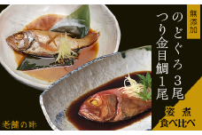 のどぐろ 3尾 & つり金目鯛 1尾 煮付け 人気 食べ比べ 無添加 海鮮 【 ノドグロ 魚 さかな 高級魚 小分け 真空パック おかず 】[SZR]