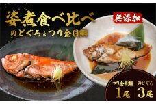 のどぐろ 3尾 & つり金目鯛 1尾 煮付け 人気 食べ比べ 無添加 海鮮 【 ノドグロ 魚 さかな 高級魚 小分け 真空パック おかず 】[SZR]