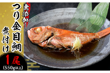 つり金目鯛の煮付け1尾 （ 550g以上 ） 無添加 【 海鮮 魚介 魚 金目 キンメ 鯛 キンメダイ 真空パック 小分け 人気 おすすめ 】[SZR]