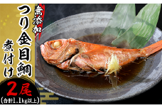 つり金目鯛の煮付け 2尾 （ 1.1kg以上 ） 無添加 【 海鮮 魚介 魚 金目 キンメ 鯛 キンメダイ 真空パック 小分け 人気 おすすめ 】[SZR]