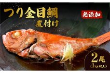 つり金目鯛の煮付け 2尾 （ 1kg以上 ） 無添加 【 海鮮 魚介 魚 金目 キンメ 鯛 キンメダイ 真空パック 小分け 人気 おすすめ 】[SZR]