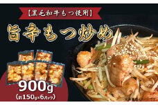 旨辛 もつ炒め （ 約150g × 6パック ）【 黒毛和牛もつ使用 】【 国産 和牛 牛 モツ モツ炒め 真空パック 小分け 人気 おかず 惣菜 】[SZR]