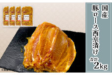 【 下妻工場直送 】 国産豚肉 ロース 西京漬け 2kg （ 500g × 4パック / 小分け 真空包装 ）【 豚肉 ロース セット パック 国産 豚ロース 西京漬け おかず 便利 お弁当 マルリン 】