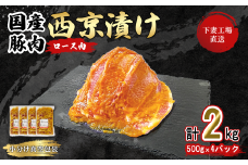 【 下妻工場直送 】 国産豚肉 ロース 西京漬け 2kg （ 500g × 4パック / 小分け 真空包装 ）【 豚肉 ロース セット パック 国産 豚ロース 西京漬け おかず 便利 お弁当 マルリン 】