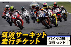 筑波サーキット 会員走行チケット 2輪 3枚セット【 2025年4月～2026年3月末まで使用可能 】【 レース コース ドライバー 運転 ライセンス 車 スポーツ ふるさと納税 体験 】