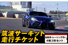 筑波サーキット 会員走行チケット 4輪 3枚セット 【 2025年4月～2026年3月末まで使用可能 】【 レース コース ドライバー 運転 ライセンス 車 スポーツ ふるさと納税 体験 】