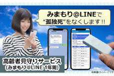 【 孤独死予防 】 高齢者見守りサービス （ みまもり ＠ LINE 1年間 ）【 老人 老後 シルバー デイサービス 】