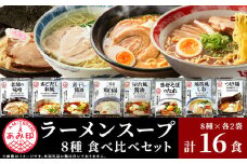 【 あみ印 】ラーメンスープ 8種 各2袋 計16食 食べ比べセット 小袋 詰め合せ 【 らーめん 拉麺 ソロ キャンプ 業務用 市販 しょうゆラーメン ラーメンスープのみ 調味料 あみ印 スープセット まぜそば つけ麺 あごだし 老舗 煮干し 鶏白湯 地鶏風 】
