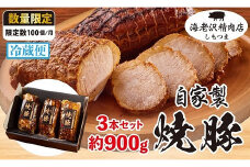【 海老沢精肉店 】 焼豚 3本 セット 約900g ( 約300g × 3本）【 至極の一品 肉 豚肉 国産 焼き豚 やきぶた 人気 自家製 冷蔵 焼く おつまみ 惣菜 おかず チャーシュー チャーハン ラーメン 極旨 】
