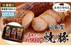 【 海老沢精肉店 】 焼豚 3本 セット 約900g ( 約300g × 3本）【 至極の一品 肉 豚肉 国産 焼き豚 やきぶた 人気 自家製 冷蔵 焼く おつまみ 惣菜 おかず チャーシュー チャーハン ラーメン 極旨 】